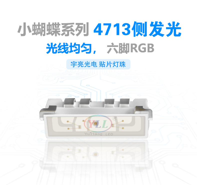 4713側(cè)發(fā)光燈珠,LED燈珠廠家,貼片燈珠,燈光柔和,光衰小