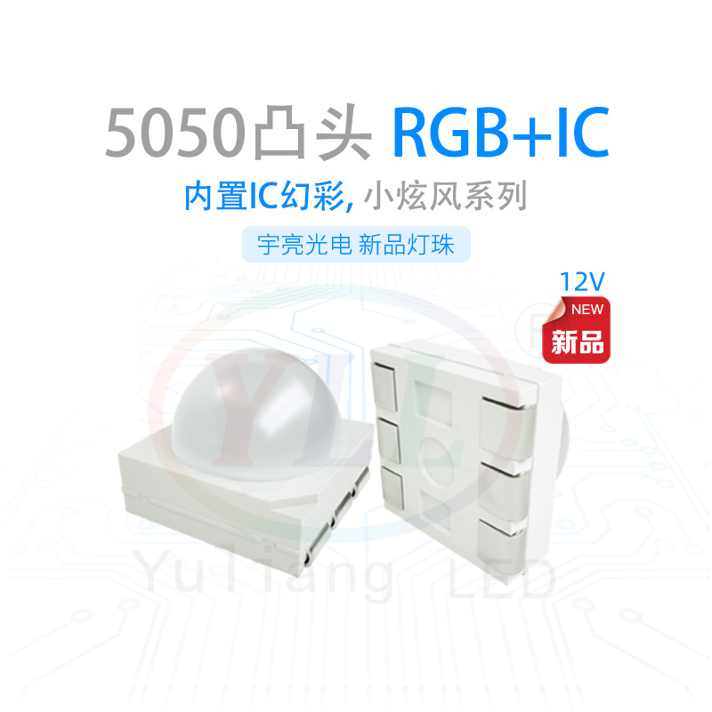 5050凸頭RGB12v內(nèi)置IC幻彩燈珠
