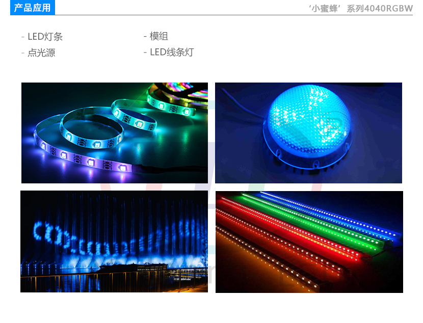 4040RGBW產(chǎn)品應(yīng)用