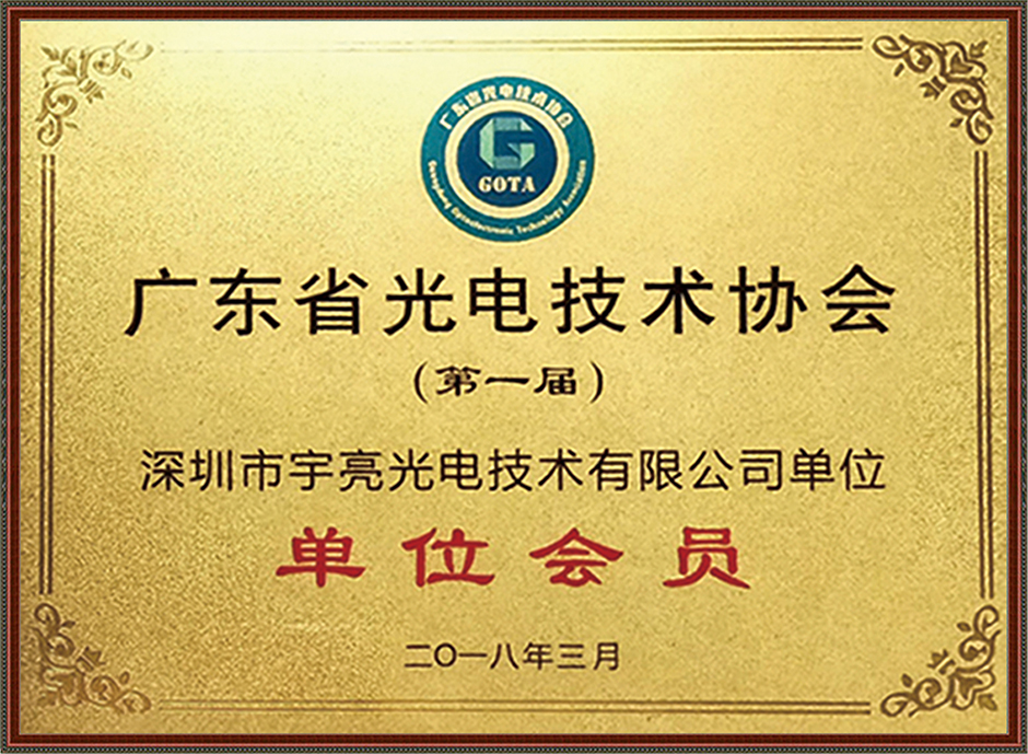 光電技術(shù)協(xié)會(huì)會(huì)員