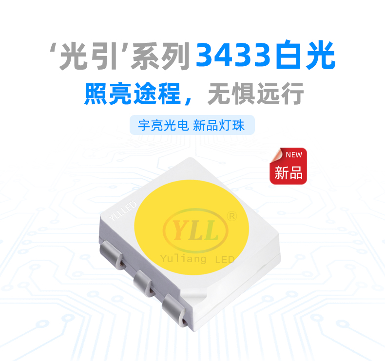 3433白光貼片LED燈珠,車用LED燈珠,日行燈,牌照燈