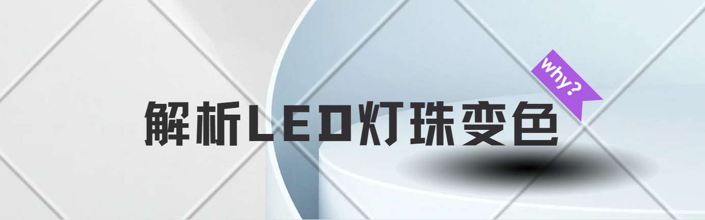 解析LED燈珠變色,什么會失容變色？