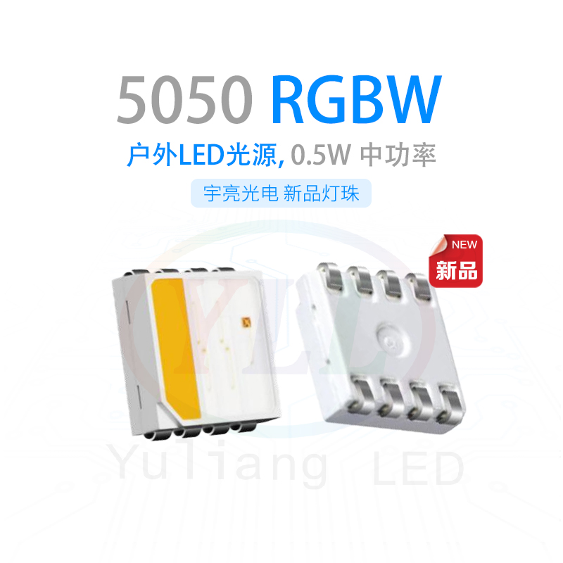 深圳宇亮光電防水5050RGBW燈珠,燈珠色溫漂移失效,你是否知道為何？