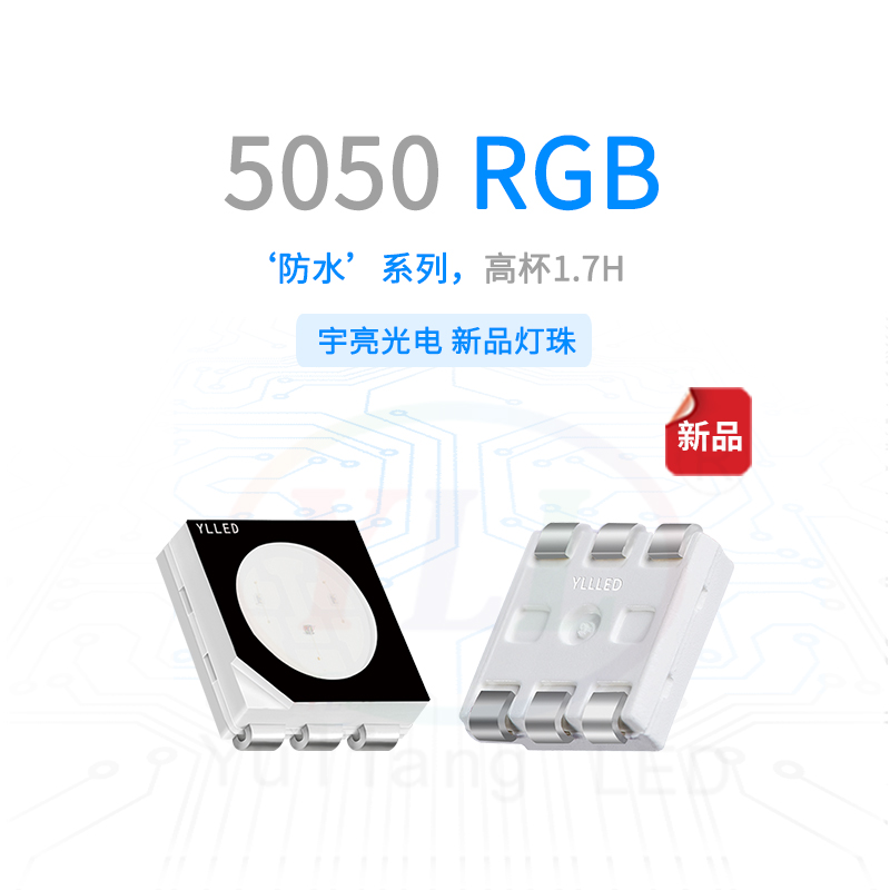 1、防水系列5050RGB1.7H燈珠主圖.jpg