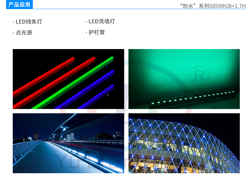 4、防水系列5050RGB1.7H燈珠產(chǎn)品應(yīng)用.jpg