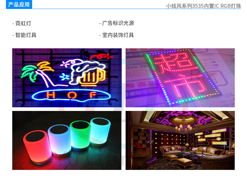 4、小炫風(fēng)系列3535內(nèi)置IC-RGB燈珠產(chǎn)品應(yīng)用.jpg