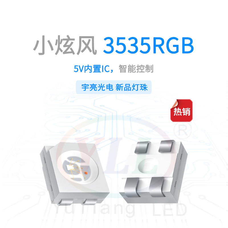 1、小炫風(fēng)系列3535內(nèi)置IC RGB燈珠5V主圖.jpg