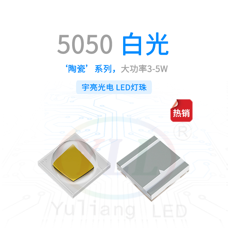 1、陶瓷5050白光凸頭燈珠3-5W主圖.jpg