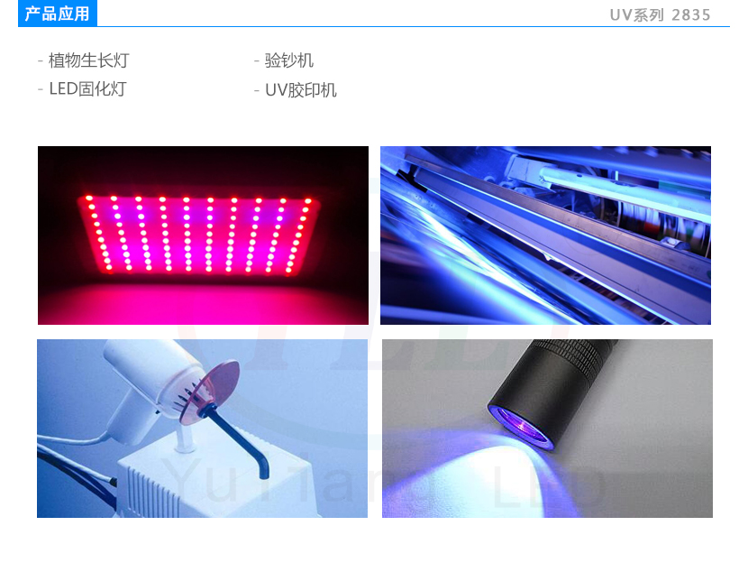 2835紫光燈珠應(yīng)用領(lǐng)域:LED植物生長(zhǎng)燈,驗(yàn)鈔機(jī),LED固化燈,UV膠印機(jī)